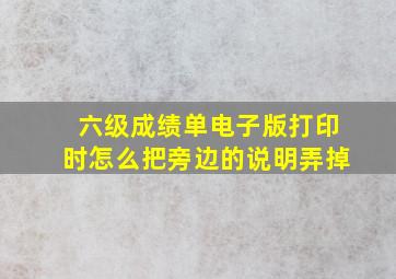 六级成绩单电子版打印时怎么把旁边的说明弄掉