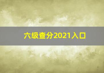 六级查分2021入口