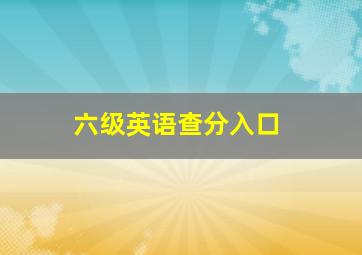 六级英语查分入口