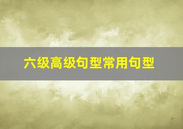 六级高级句型常用句型