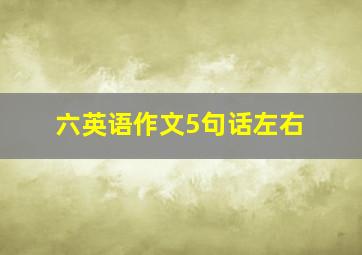 六英语作文5句话左右