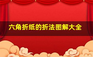 六角折纸的折法图解大全