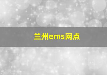 兰州ems网点