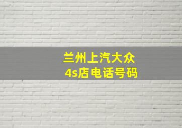 兰州上汽大众4s店电话号码