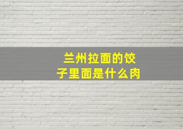 兰州拉面的饺子里面是什么肉