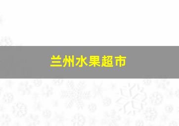 兰州水果超市