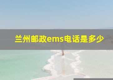 兰州邮政ems电话是多少