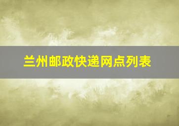 兰州邮政快递网点列表