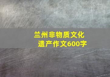 兰州非物质文化遗产作文600字