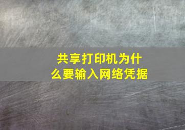 共享打印机为什么要输入网络凭据