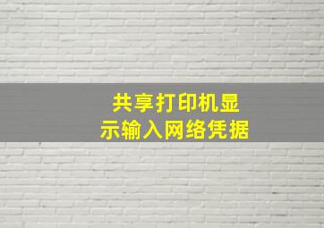 共享打印机显示输入网络凭据