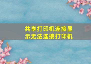 共享打印机连接显示无法连接打印机