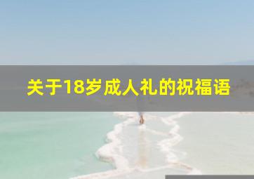 关于18岁成人礼的祝福语