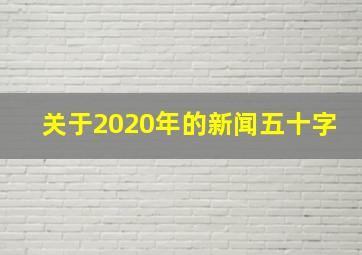 关于2020年的新闻五十字