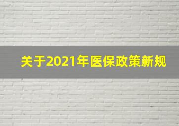 关于2021年医保政策新规