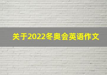 关于2022冬奥会英语作文