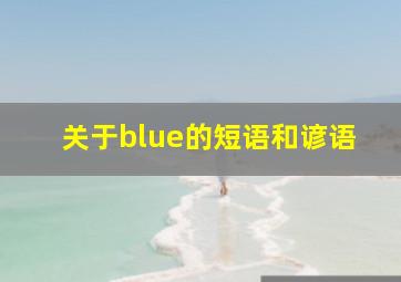 关于blue的短语和谚语