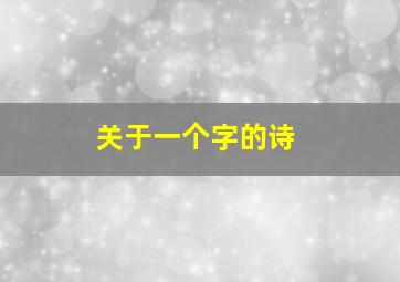 关于一个字的诗