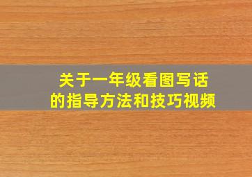 关于一年级看图写话的指导方法和技巧视频