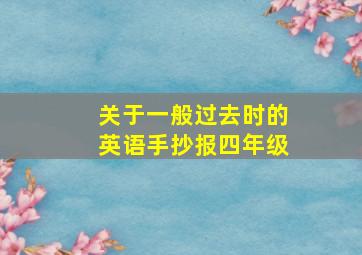 关于一般过去时的英语手抄报四年级