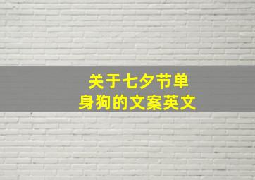 关于七夕节单身狗的文案英文