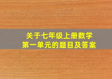 关于七年级上册数学第一单元的题目及答案