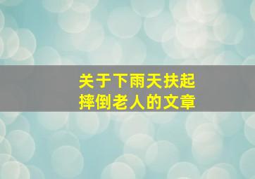 关于下雨天扶起摔倒老人的文章