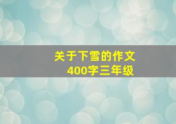 关于下雪的作文400字三年级