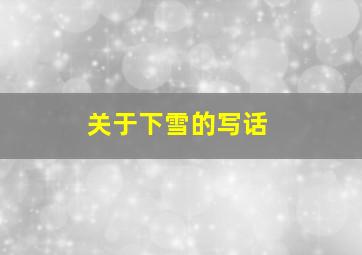 关于下雪的写话