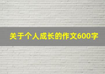 关于个人成长的作文600字