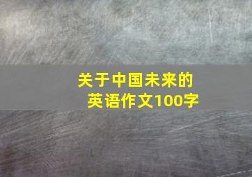 关于中国未来的英语作文100字