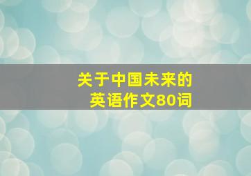 关于中国未来的英语作文80词