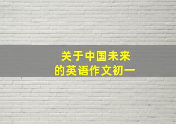 关于中国未来的英语作文初一