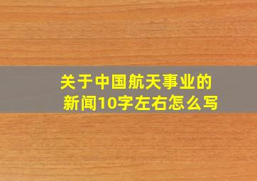 关于中国航天事业的新闻10字左右怎么写