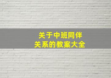 关于中班同伴关系的教案大全