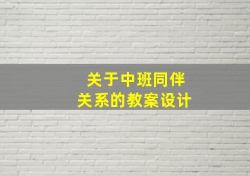 关于中班同伴关系的教案设计