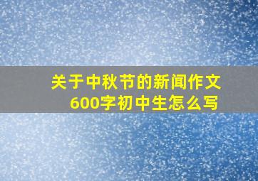 关于中秋节的新闻作文600字初中生怎么写