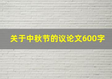 关于中秋节的议论文600字