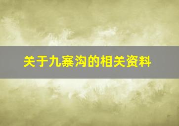 关于九寨沟的相关资料