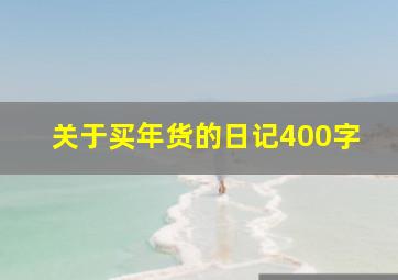 关于买年货的日记400字