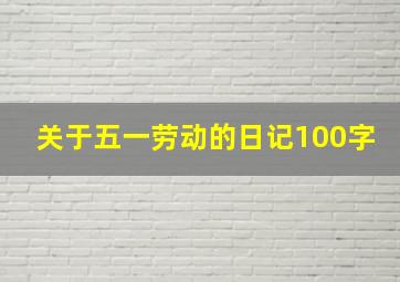 关于五一劳动的日记100字