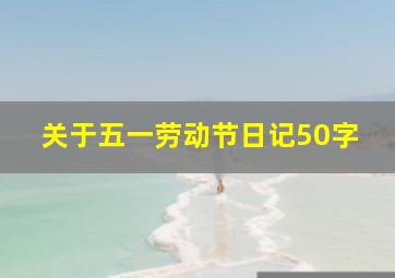 关于五一劳动节日记50字