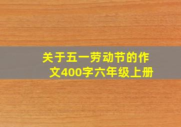 关于五一劳动节的作文400字六年级上册