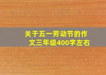 关于五一劳动节的作文三年级400字左右