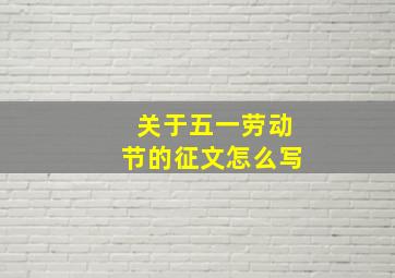 关于五一劳动节的征文怎么写