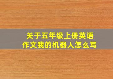 关于五年级上册英语作文我的机器人怎么写