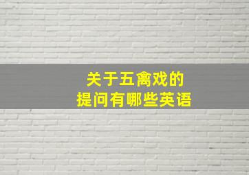 关于五禽戏的提问有哪些英语