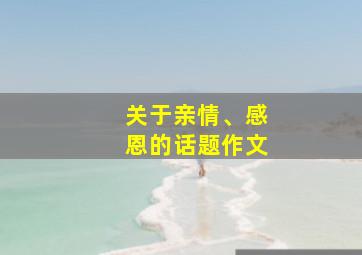 关于亲情、感恩的话题作文