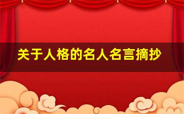 关于人格的名人名言摘抄