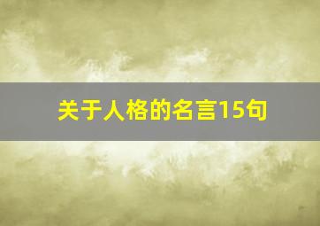 关于人格的名言15句